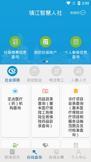 镇江智慧人社3
