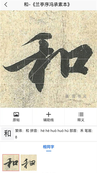 墨客书法字典app5
