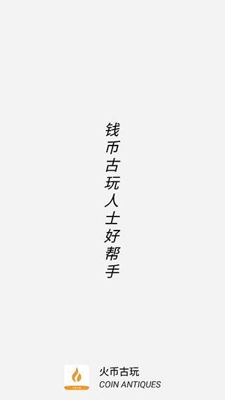 火币古玩1
