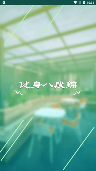 健身八段锦4
