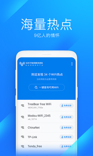 WiFi万能钥匙极速版4