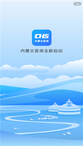 内蒙古医保app4