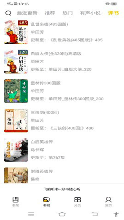 飞韵听书app1