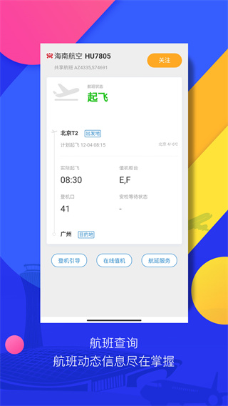 首都机场app4