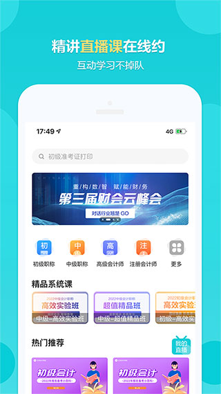 中华会计网校app官方版(正保会计网校)3