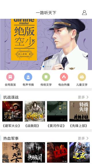 一路听天下app4