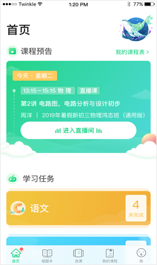 星火网校app4