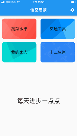 悟空启蒙识字1