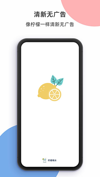 柠檬喝水app最新版1