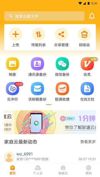 联通云盘app5