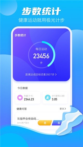 极光计步1