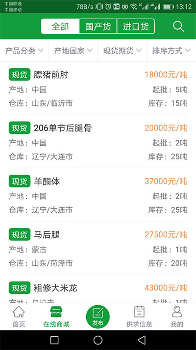 肉交所肉类交易平台app4