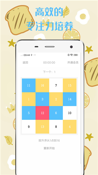 舒尔特方格app4