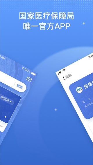 中国医疗保障app最新版1