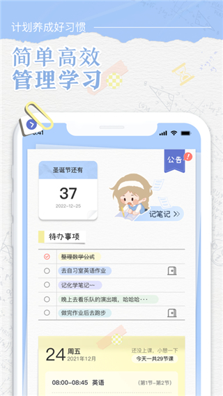 八点课程表app1