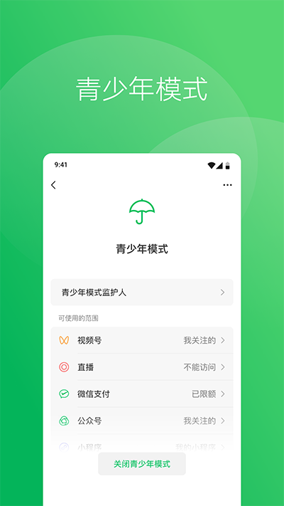 微信青少年版3