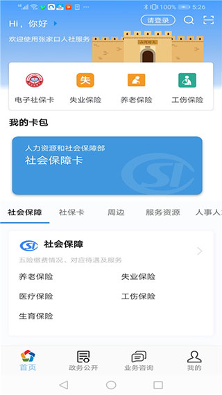 张家口人社app最新版2