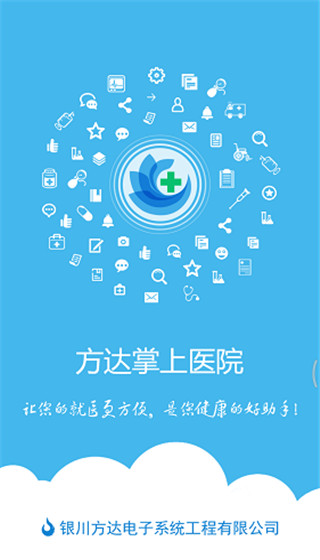 方达掌上医院1