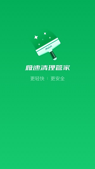 极速清理管家1