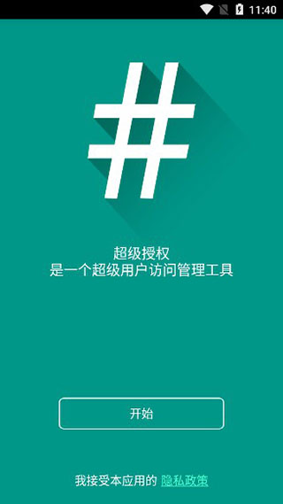 超级授权(supersu)专业版2