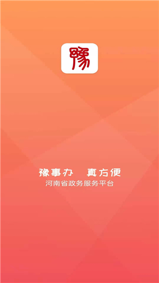 河南健康码app(豫事办)1