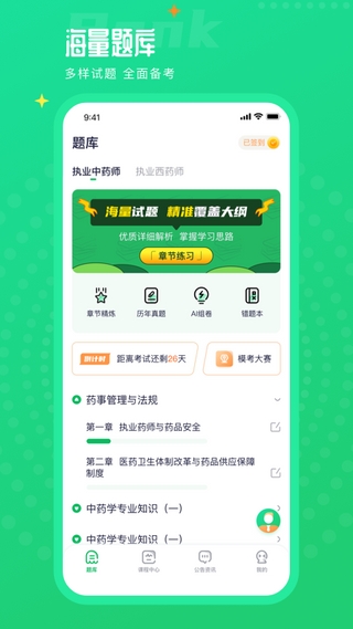 执业药师题库通4
