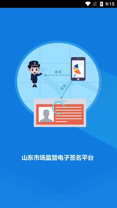 山东市场监管电子签名平台app4