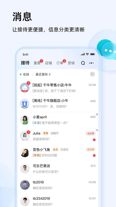 淘宝卖家版app最新版(千牛)4