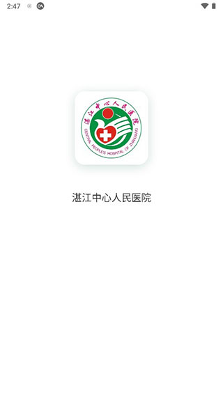 湛江中心人民医院1