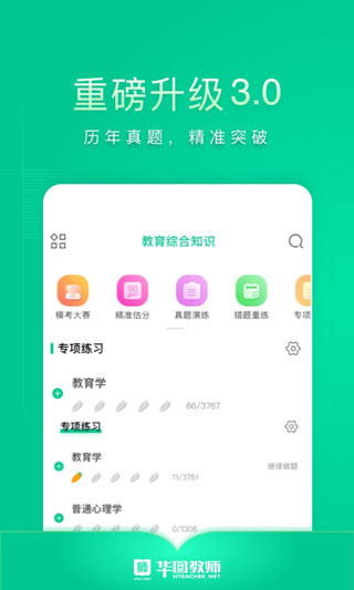 华图教师app3