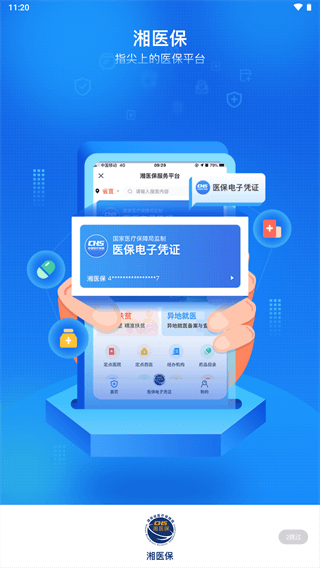 湘医保app官方版1