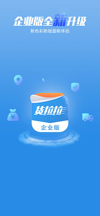 货拉拉企业版1