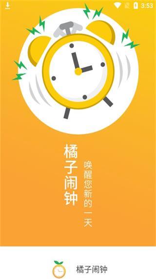 橘子闹钟4
