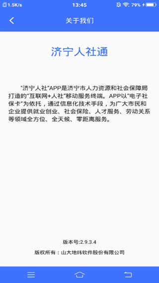 济宁人社通4