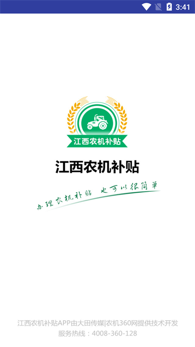 江西农机补贴app1