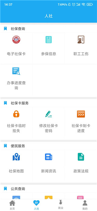 渭南智慧人社app5