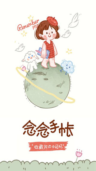 念念手帐最新版破解版2