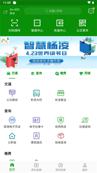智慧杨凌app最新版本4