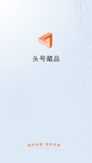 头号藏品app1