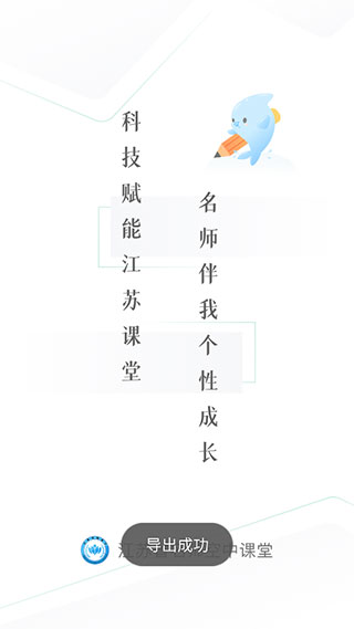 江苏省名师空中课堂app1