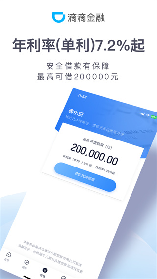 滴滴金融app2