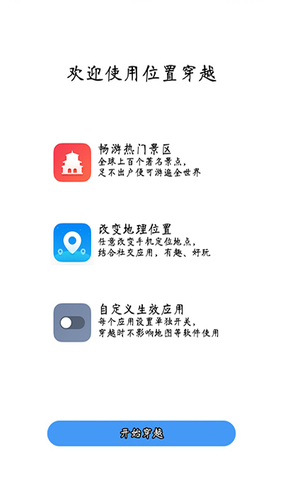 位置穿越app2