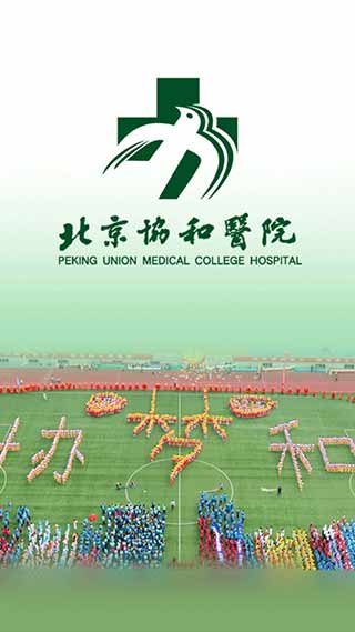 北京协和医院5