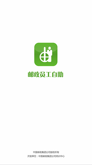 邮政员工自助app最新版2