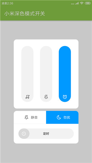 MIUI深色模式开关5