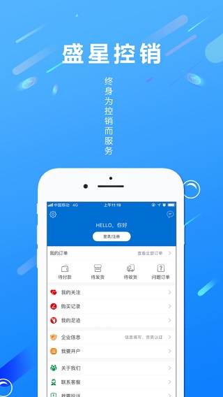 盛星控销app3