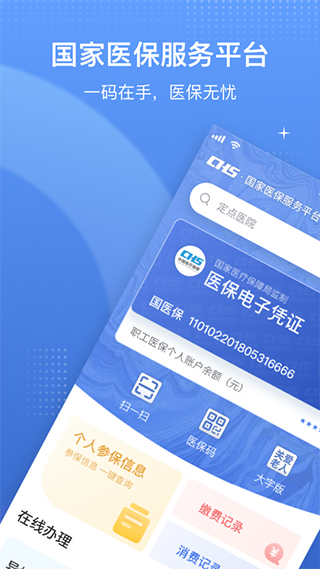 中国医疗保障app最新版5