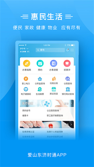 爱山东济时通app官方版2