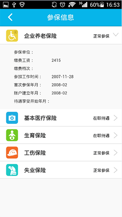 智慧人社养老认证app4