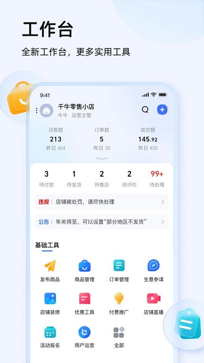淘宝卖家版app最新版(千牛)5